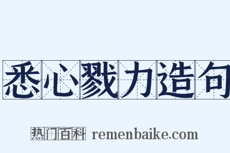 悉心戮力造句是什么意思的图片